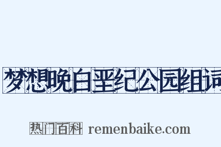 梦想晚白垩纪公园组词是什么意思的图片